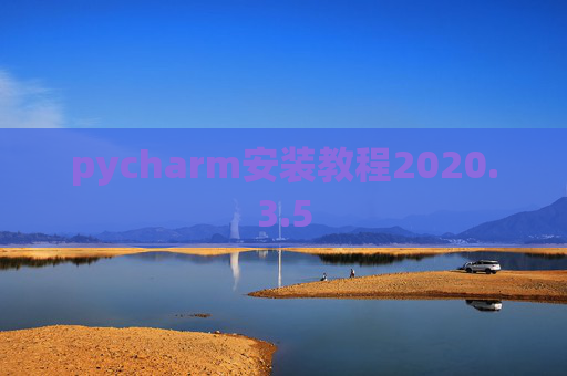 pycharm安装教程2020.3.5